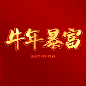 牛年暴富 艺术字