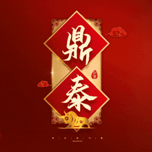 鼎泰