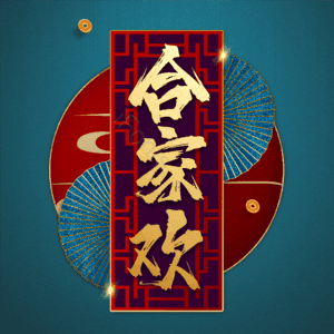 合家欢