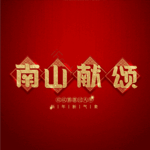 南山献颂