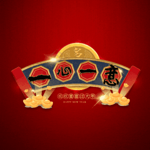 一心一意