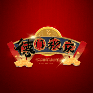 德门积庆