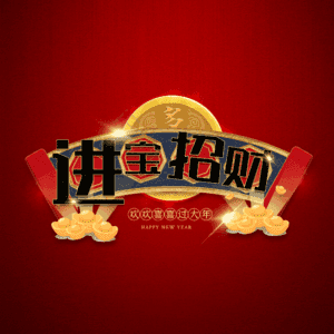 进宝招财