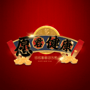 愿君健康 艺术字