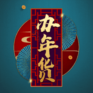 办年货
