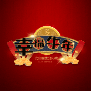 幸福牛年 艺术字