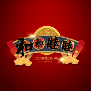 和和睦睦