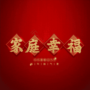 家庭幸福 温馨