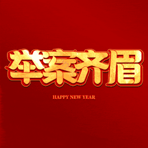 举案齐眉
