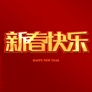 新春快乐