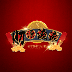 财源滚滚