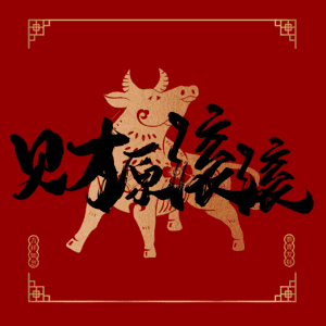财源滚滚