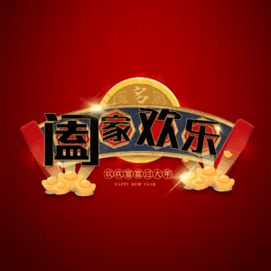 阖家欢乐