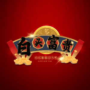 白头富贵