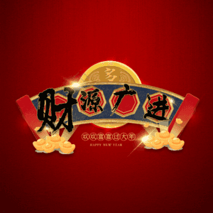 财源广进