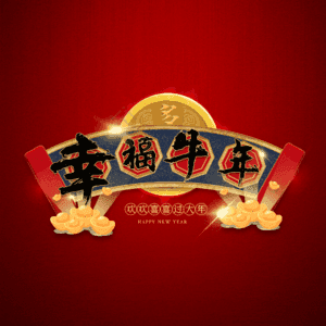 幸福牛年 艺术字