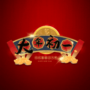 大年初一