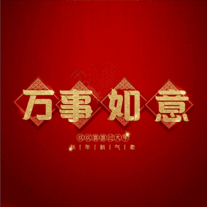 万事如意