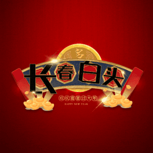 长春白头