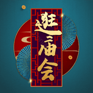 逛庙会