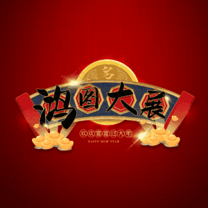 鸿图大展