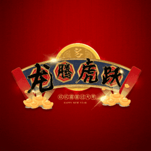 龙腾虎跃