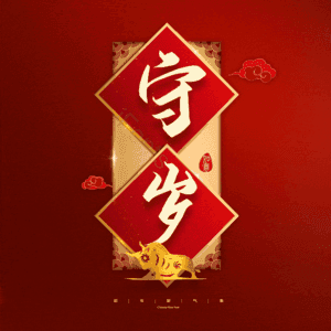 守岁