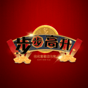 步步高升