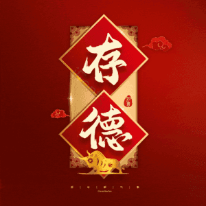 存德