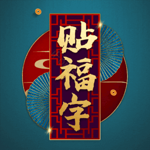 贴福字
