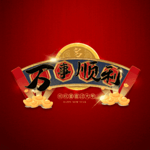 万事顺利