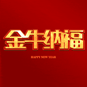 金牛纳福