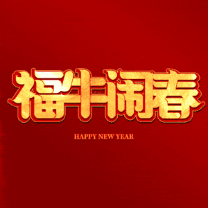 福牛闹春