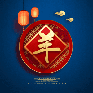 羊