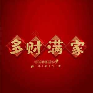 多财满家