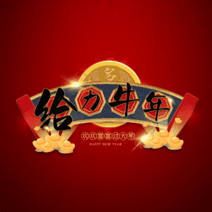 给力牛年 艺术字