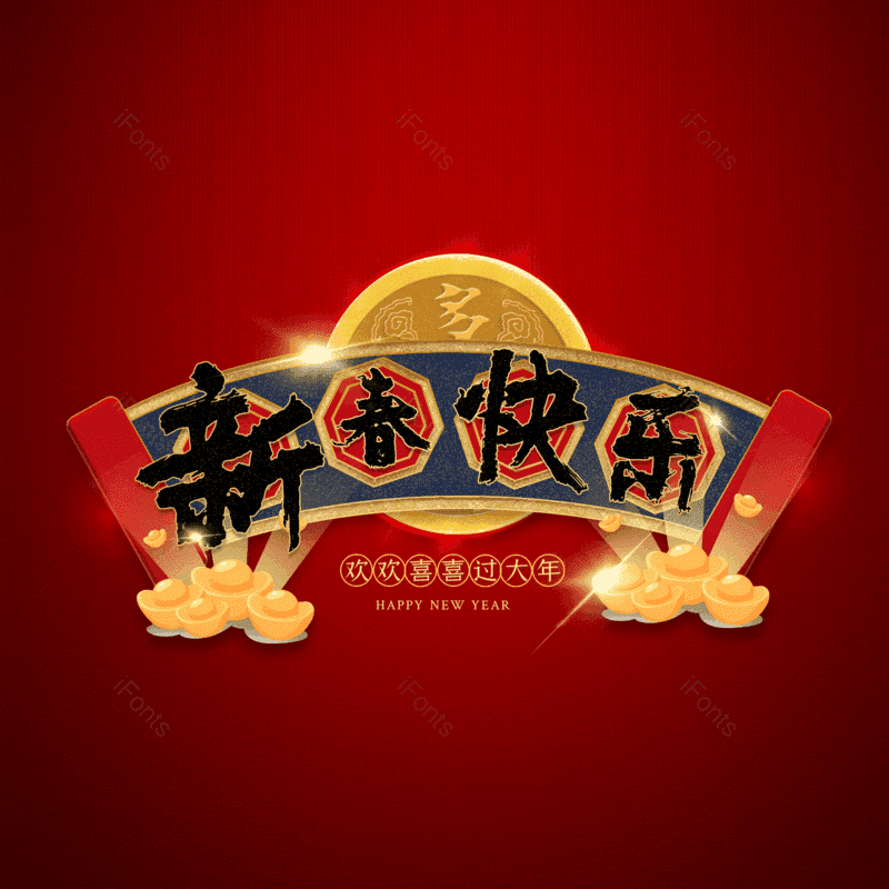 新春快乐图片,元素,PNG,免抠素材