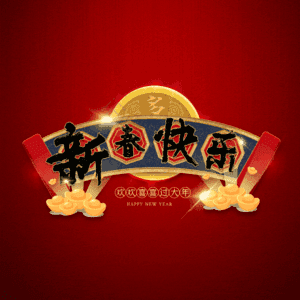 新春快乐