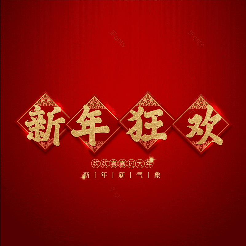 新年狂欢图片,元素,PNG,免抠素材