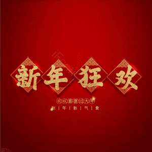 新年狂欢