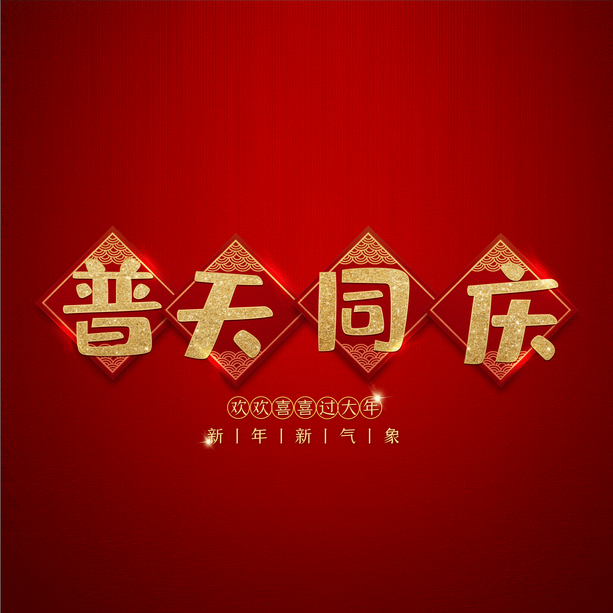 普天同庆