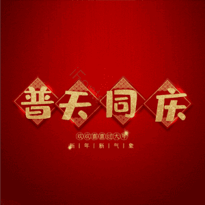 普天同庆