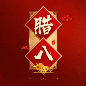 腊八 腊八节