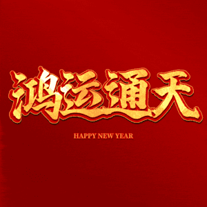 鸿运通天