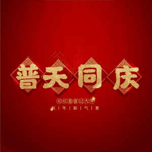 普天同庆
