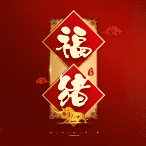 福猪