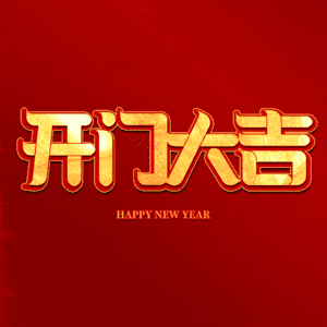 开门大吉