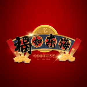福如东海