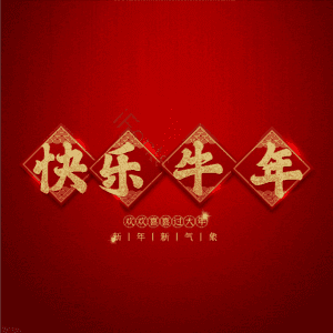 快乐牛年 艺术字