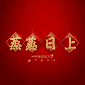 蒸蒸日上